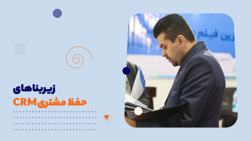 زیربناهای حفظ مشتریCRM